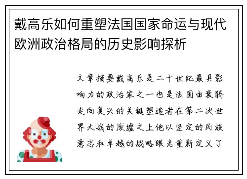 戴高乐如何重塑法国国家命运与现代欧洲政治格局的历史影响探析 戴高乐如何重塑法国国家命运与现代欧洲政治格局的历史影响探析