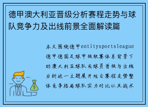 德甲澳大利亚晋级分析赛程走势与球队竞争力及出线前景全面解读篇