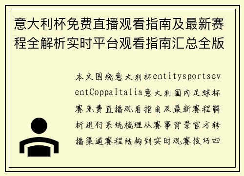 意大利杯免费直播观看指南及最新赛程全解析实时平台观看指南汇总全版 意大利杯免费直播观看指南及最新赛程全解析实时平台观看指南汇总全版