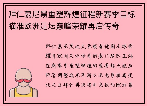 拜仁慕尼黑重塑辉煌征程新赛季目标瞄准欧洲足坛巅峰荣耀再启传奇 拜仁慕尼黑重塑辉煌征程新赛季目标瞄准欧洲足坛巅峰荣耀再启传奇