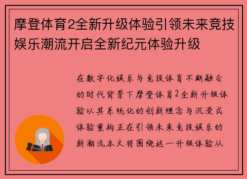 摩登体育2全新升级体验引领未来竞技娱乐潮流开启全新纪元体验升级 摩登体育2全新升级体验引领未来竞技娱乐潮流开启全新纪元体验升级