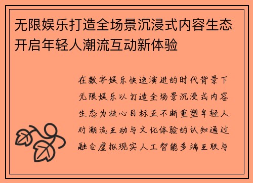 无限娱乐打造全场景沉浸式内容生态开启年轻人潮流互动新体验 无限娱乐打造全场景沉浸式内容生态开启年轻人潮流互动新体验