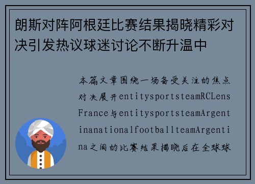 朗斯对阵阿根廷比赛结果揭晓精彩对决引发热议球迷讨论不断升温中 朗斯对阵阿根廷比赛结果揭晓精彩对决引发热议球迷讨论不断升温中
