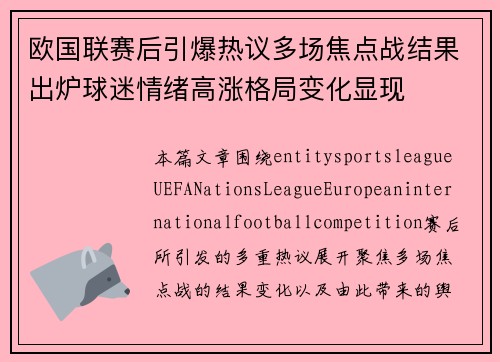 欧国联赛后引爆热议多场焦点战结果出炉球迷情绪高涨格局变化显现 欧国联赛后引爆热议多场焦点战结果出炉球迷情绪高涨格局变化显现