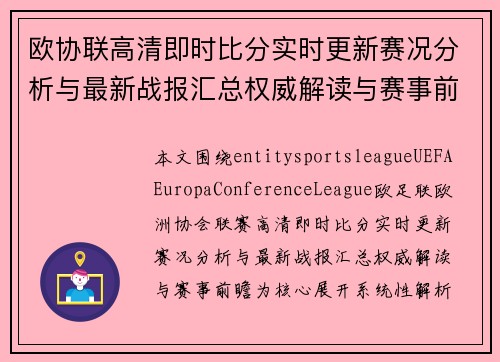 欧协联高清即时比分实时更新赛况分析与最新战报汇总权威解读与赛事前瞻 欧协联高清即时比分实时更新赛况分析与最新战报汇总权威解读与赛事前瞻