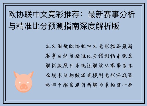 欧协联中文竞彩推荐:最新赛事分析与精准比分预测指南深度解析版 欧协联中文竞彩推荐:最新赛事分析与精准比分预测指南深度解析版