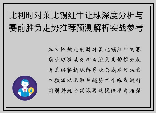 比利时对莱比锡红牛让球深度分析与赛前胜负走势推荐预测解析实战参考 比利时对莱比锡红牛让球深度分析与赛前胜负走势推荐预测解析实战参考