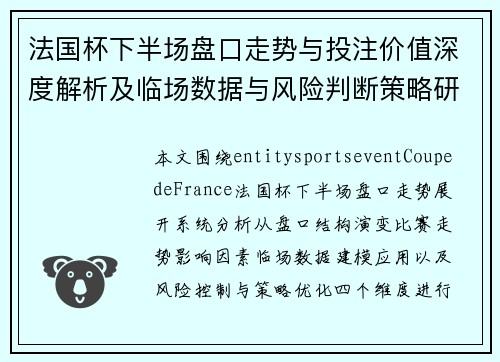 法国杯下半场盘口走势与投注价值深度解析及临场数据与风险判断策略研究 法国杯下半场盘口走势与投注价值深度解析及临场数据与风险判断策略研究