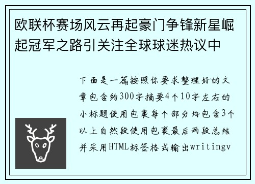 欧联杯赛场风云再起豪门争锋新星崛起冠军之路引关注全球球迷热议中