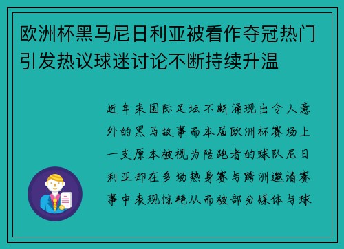 欧洲杯黑马尼日利亚被看作夺冠热门引发热议球迷讨论不断持续升温 欧洲杯黑马尼日利亚被看作夺冠热门引发热议球迷讨论不断持续升温