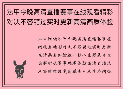 法甲今晚高清直播赛事在线观看精彩对决不容错过实时更新高清画质体验 法甲今晚高清直播赛事在线观看精彩对决不容错过实时更新高清画质体验