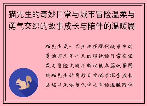 猫先生的奇妙日常与城市冒险温柔与勇气交织的故事成长与陪伴的温暖篇章 猫先生的奇妙日常与城市冒险温柔与勇气交织的故事成长与陪伴的温暖篇章
