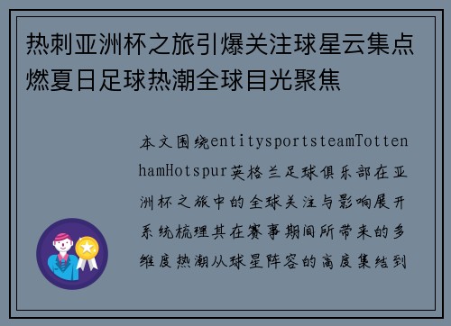 热刺亚洲杯之旅引爆关注球星云集点燃夏日足球热潮全球目光聚焦 热刺亚洲杯之旅引爆关注球星云集点燃夏日足球热潮全球目光聚焦