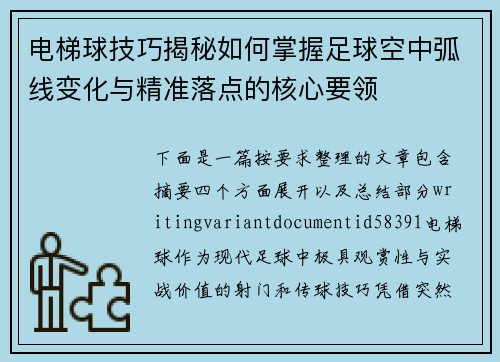 电梯球技巧揭秘如何掌握足球空中弧线变化与精准落点的核心要领 电梯球技巧揭秘如何掌握足球空中弧线变化与精准落点的核心要领