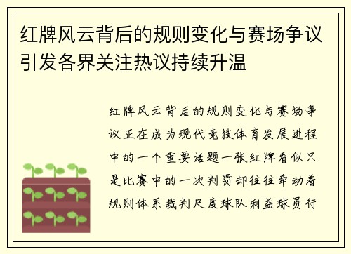 红牌风云背后的规则变化与赛场争议引发各界关注热议持续升温