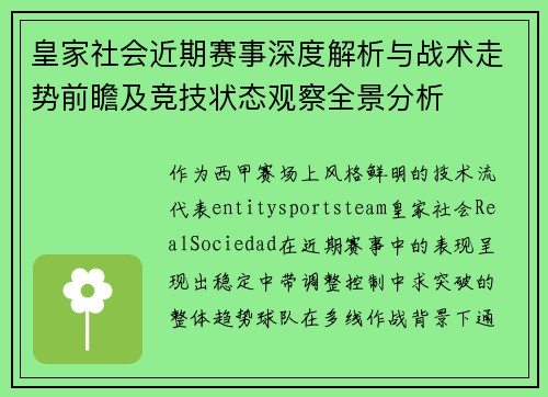 皇家社会近期赛事深度解析与战术走势前瞻及竞技状态观察全景分析 皇家社会近期赛事深度解析与战术走势前瞻及竞技状态观察全景分析