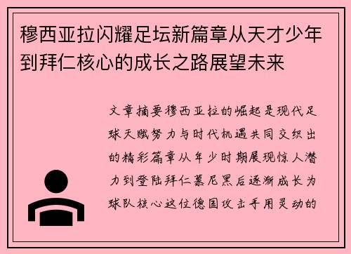 穆西亚拉闪耀足坛新篇章从天才少年到拜仁核心的成长之路展望未来