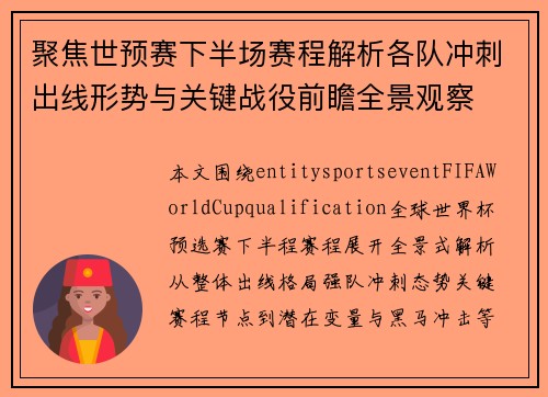 聚焦世预赛下半场赛程解析各队冲刺出线形势与关键战役前瞻全景观察