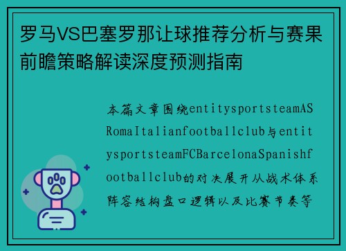 罗马VS巴塞罗那让球推荐分析与赛果前瞻策略解读深度预测指南