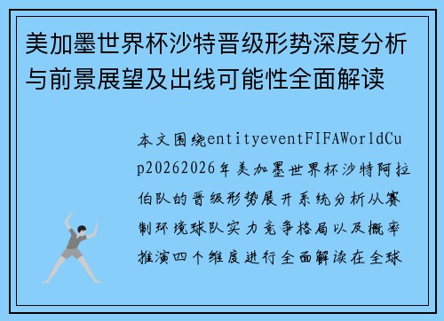美加墨世界杯沙特晋级形势深度分析与前景展望及出线可能性全面解读