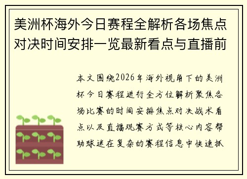 美洲杯海外今日赛程全解析各场焦点对决时间安排一览最新看点与直播前瞻