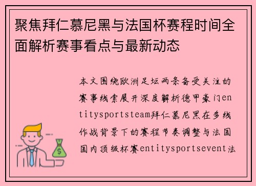 聚焦拜仁慕尼黑与法国杯赛程时间全面解析赛事看点与最新动态