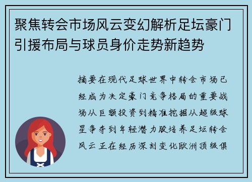 聚焦转会市场风云变幻解析足坛豪门引援布局与球员身价走势新趋势
