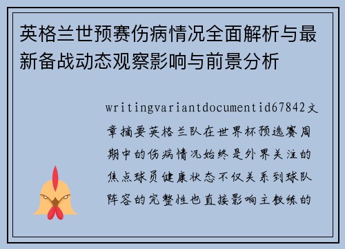 英格兰世预赛伤病情况全面解析与最新备战动态观察影响与前景分析