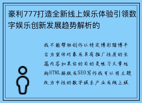 豪利777打造全新线上娱乐体验引领数字娱乐创新发展趋势解析的