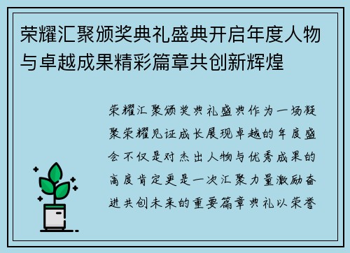 荣耀汇聚颁奖典礼盛典开启年度人物与卓越成果精彩篇章共创新辉煌