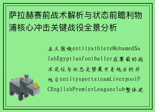 萨拉赫赛前战术解析与状态前瞻利物浦核心冲击关键战役全景分析