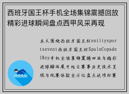 西班牙国王杯手机全场集锦震撼回放精彩进球瞬间盘点西甲风采再现