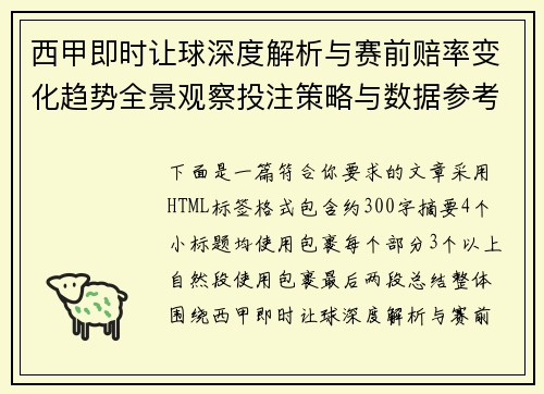 西甲即时让球深度解析与赛前赔率变化趋势全景观察投注策略与数据参考 西甲即时让球深度解析与赛前赔率变化趋势全景观察投注策略与数据参考
