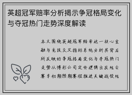 英超冠军赔率分析揭示争冠格局变化与夺冠热门走势深度解读