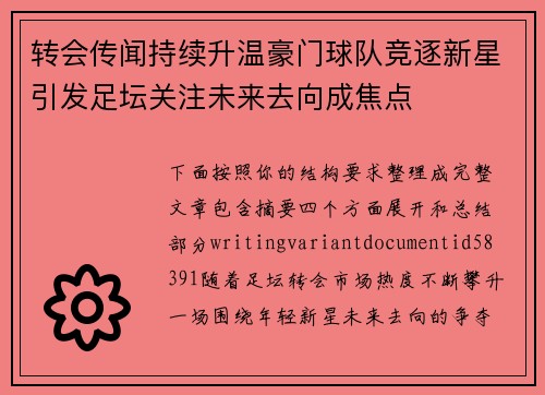 转会传闻持续升温豪门球队竞逐新星引发足坛关注未来去向成焦点