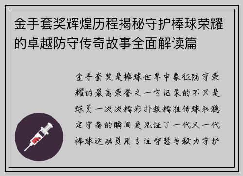 金手套奖辉煌历程揭秘守护棒球荣耀的卓越防守传奇故事全面解读篇