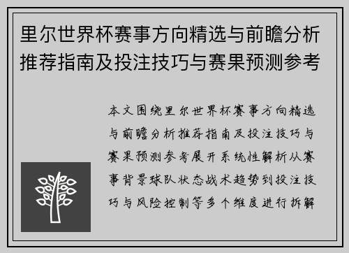 里尔世界杯赛事方向精选与前瞻分析推荐指南及投注技巧与赛果预测参考
