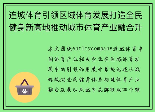 连城体育引领区域体育发展打造全民健身新高地推动城市体育产业融合升级