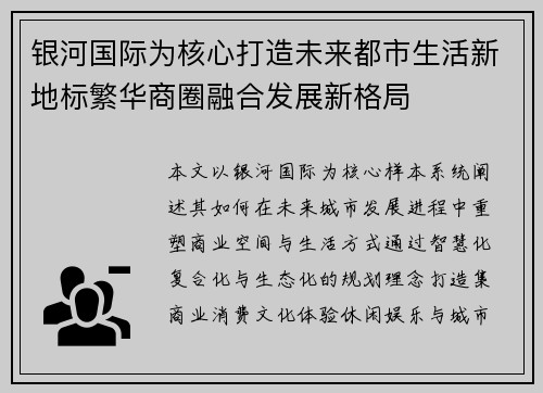 银河国际为核心打造未来都市生活新地标繁华商圈融合发展新格局