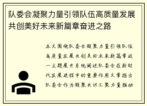 队委会凝聚力量引领队伍高质量发展共创美好未来新篇章奋进之路 队委会凝聚力量引领队伍高质量发展共创美好未来新篇章奋进之路