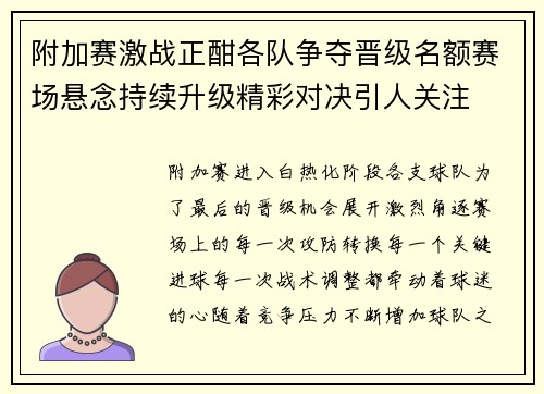 附加赛激战正酣各队争夺晋级名额赛场悬念持续升级精彩对决引人关注
