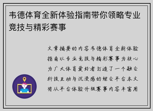 韦德体育全新体验指南带你领略专业竞技与精彩赛事