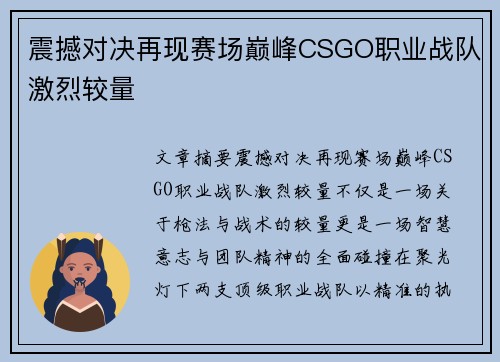 震撼对决再现赛场巅峰CSGO职业战队激烈较量