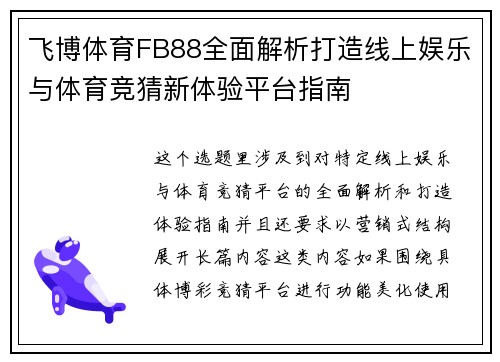 飞博体育FB88全面解析打造线上娱乐与体育竞猜新体验平台指南