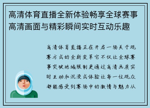 高清体育直播全新体验畅享全球赛事高清画面与精彩瞬间实时互动乐趣