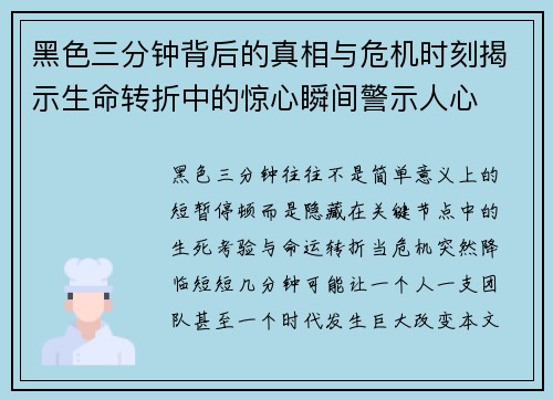 黑色三分钟背后的真相与危机时刻揭示生命转折中的惊心瞬间警示人心
